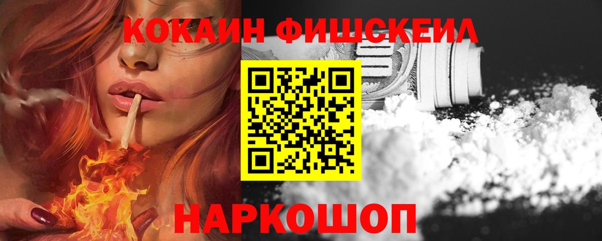 Кокаин Fish Scale Новоалтайск